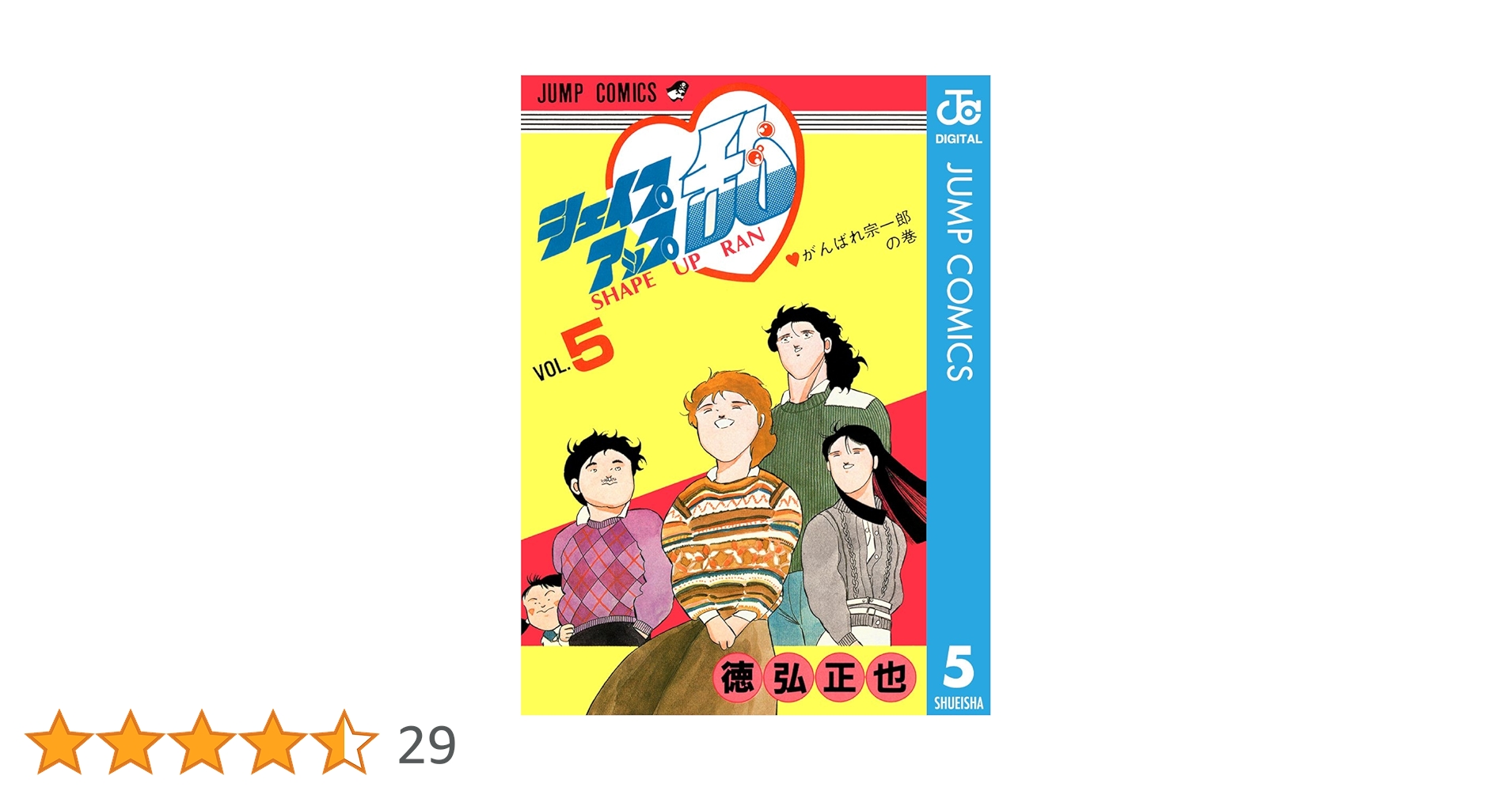 Amazon.co.jp: シェイプアップ乱 5 (ジャンプコミックスDIGITAL